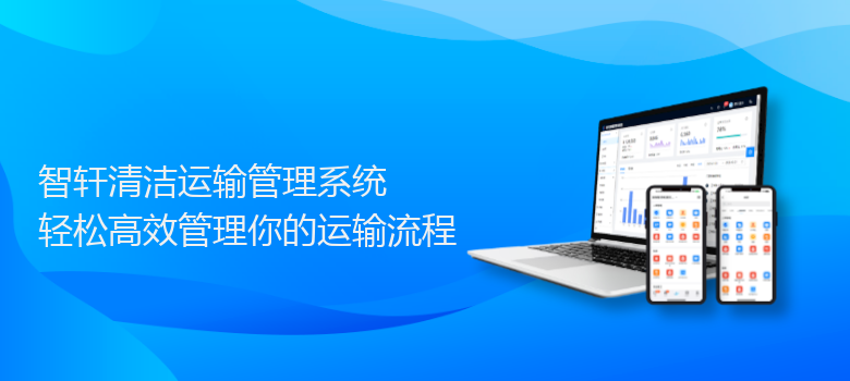 清洁运输管理系统